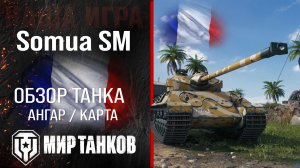 Somua SM обзор тяжелый танк Франции | броня somua sm оборудование | гайд Сомуа СМ перки