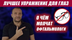 Лучшее упражнение для глаз. Об этом не расскажут врачи-окулисты