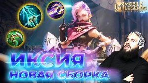 ИКСИЯ 🔥 ГАЙД 2024 🔥 Mobile Legends: Bang Bang//Guide to Ixia #ml #mlbb