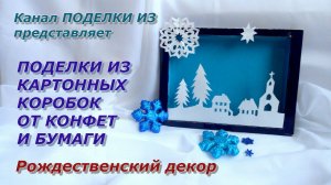 ПОДЕЛКИ ИЗ коробок от конфет Рождественский декор
