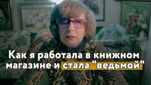 Как я работала в книжном магазине и стала ведьмой