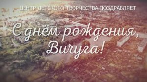 С днём рождения, Вичуга! Поздравление от ЦДТ!