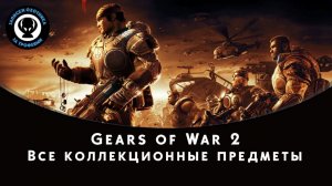 Gears of War 2 — Все коллекционные предметы