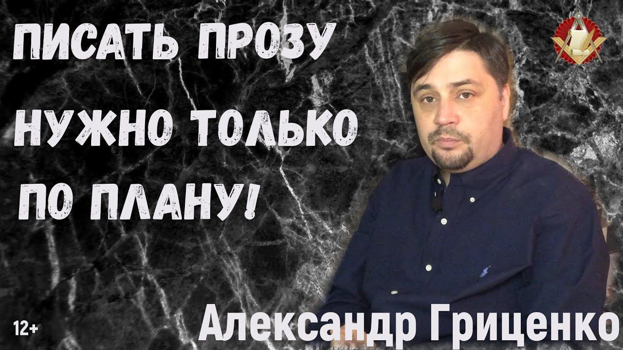 Александр Гриценко: Писать прозу нужно только по плану!