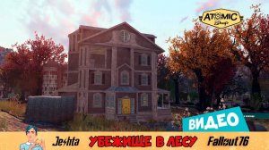 Fallout 76 "Убежище в лесу" - однозначно брать!