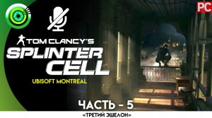«Скотобойня» Прохождение Splinter Cell (Pro lvl) Без комментариев — Часть 5