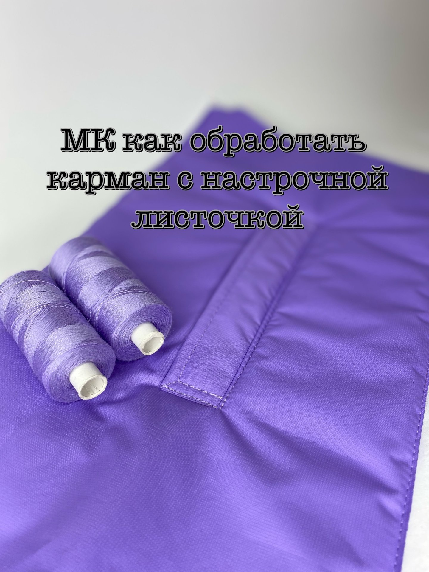 Обработка кармана с настрочной листочкой смотреть онлайн