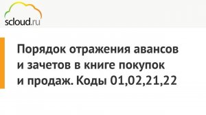 Порядок отражения авансов и зачетов в книге покупок и продаж. Коды 01,02,21,22