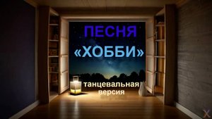 Песня "Хобби". Танцевальная версия.