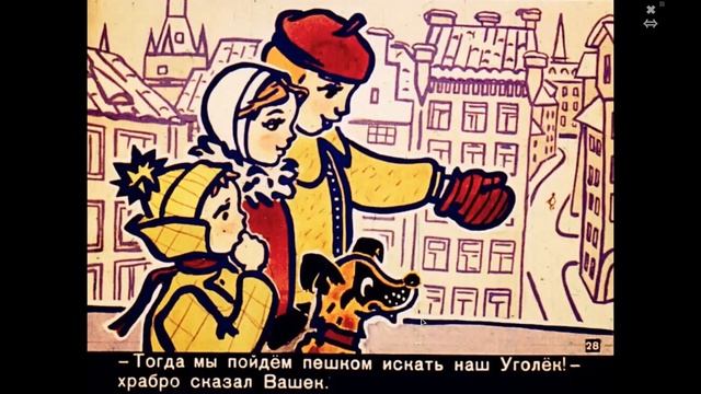 Почему рассердился уголёк. Диафильм. Сказки на ночь. Ондржей Секора. смотреть онлайн