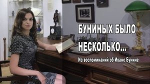 БУНИНЫХ БЫЛО НЕСКОЛЬКО Из воспоминаний об Иване Бунине