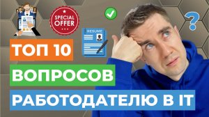 О Чем СПРОСИТЬ Работодателя в IT | Чтобы После Трудоустройства НЕ Было Мучительно Больно