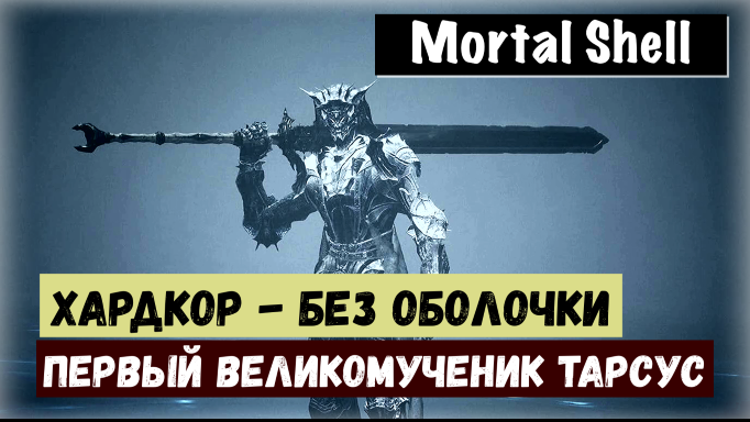 Mortal Shell. Matryr'd the Martyr. Победить Тарса, Первомученика (без оболочки) тактика выживания