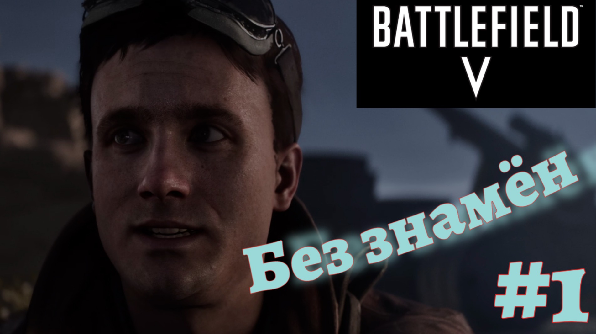 BATTLEFIELD V ➤ Прохождение #1 ➤ Пролог, Без знамён