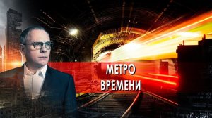 Метро времени. Самые шокирующие гипотезы с Игорем Прокопенко (01.12.2021).