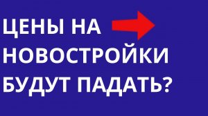 Инвесторам повышают ставки Цены на новостройки будут падать Новостройки Москвы СПб