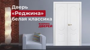 Межкомнатные двери от эксперта Фабрики дверей_ модель Реджина