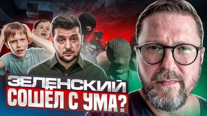 Зеленский сошел с ума?