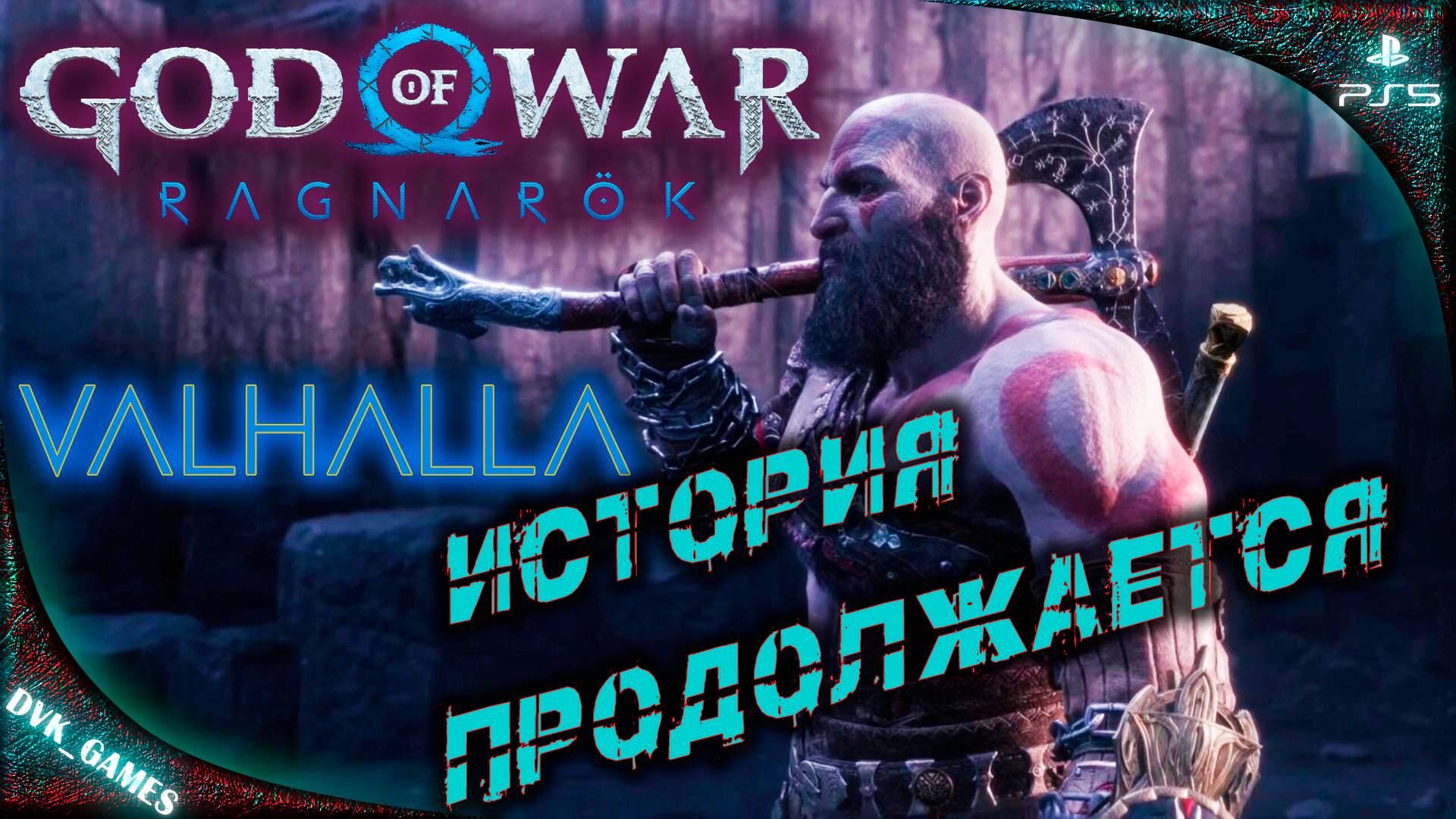 GOD OF WAR Ragnarok: Valhalla | Прохождение 1 | ЛУЧШЕЕ DLC ГОДА