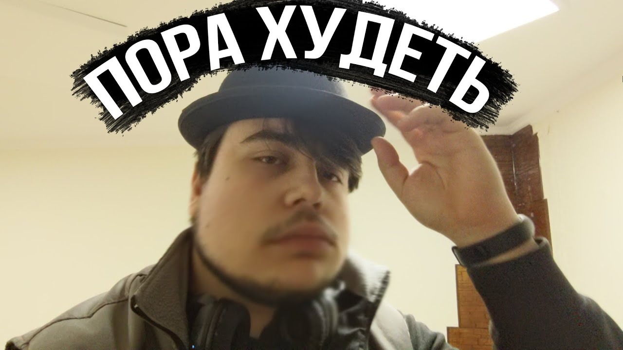 ПОРА ХУДЕТЬ смотреть онлайн