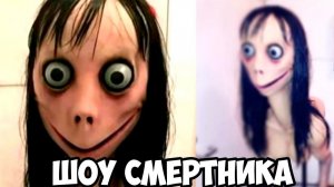 НИКОГДА НЕ ЗВОНИТЕ МОМО!MOMO ПРЕСЛЕДУЕТ МЕНЯ В ДОМЕ!ШОУ СМеРТНиКа!ИГРА ПРО МОМО!