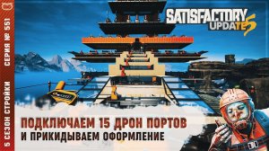 ПОДКЛЮЧАЕМ ВСЕ 15 ДРОН ПОРТОВ К АККУМУЛЯТОРАМ И ПРИКИДЫВАЕМ ОФОРМЛЕНИЕ  SATISFACTORY #551