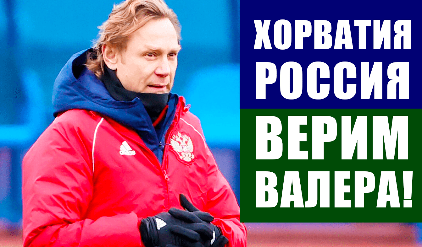Футбол. Отбор чемпионат мира 2022. Группа  Н. Хорватия- Россия. Верим Валера!