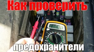 Зачем нужены предохранители? Как их проверить в машине при помощи мультиметра. Просто о сложном