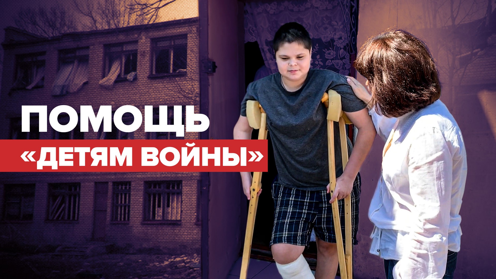 Протезы, лечение и покупка необходимого: как спецпроект «Дети войны» помогает жителям Донбасса