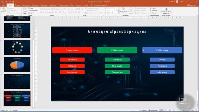 Power Point / Как сделать анимацию "Трансформация"