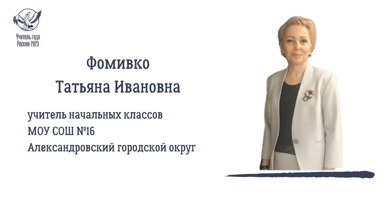 ФОМИВКО ТАТЬЯНА ИВАНОВНА