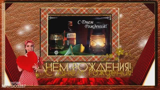 С Днем Рождения!Прикольное мужское поздравление)