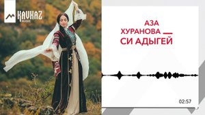 Аза Хуранова - Си Адыгей (Моя Адыгея)