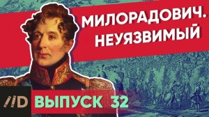 Серия 32. Милорадович. Неуязвимый