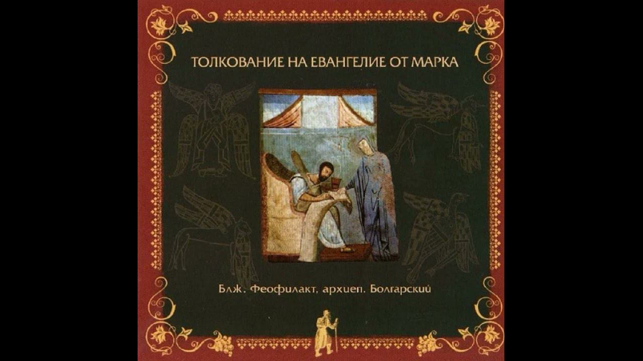 Глава 15 | Толкование на Евангелие от Марка | Блж. Феофилакт Болгарский