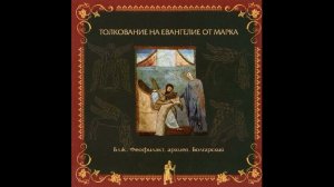 Глава 15 | Толкование на Евангелие от Марка | Блж. Феофилакт Болгарский