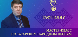 Мастер-класс "Протяжные песни" / "Тәфтиләү" (дубляж на тат. яз.) – ГАПиТ РТ, 2023 год