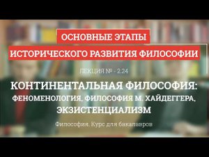 2.24 Континентальная философия: феноменология, Хайдеггер, экзистенциализм - Философия для бакалавров
