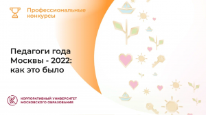 Педагоги года - 2022: как это было