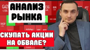 АКЦИИ СБЕРБАНКА ОБВАЛИЛИСЬ. Покупать акции? Прогноз курса доллара. Акции Сбербанк.Инвестиции в акции