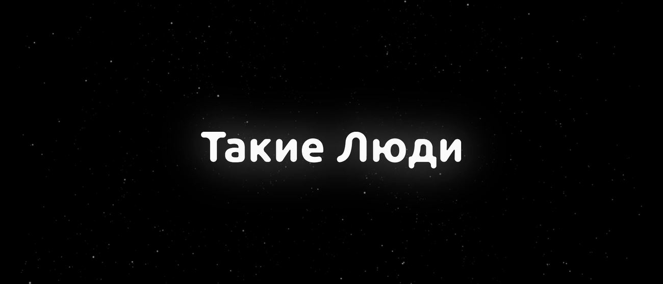 «Такие люди»