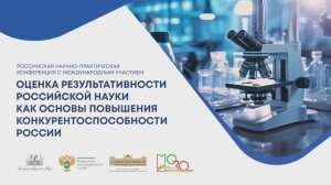 Оценка результативности российской науки как основы повышения конкурентоспособности России