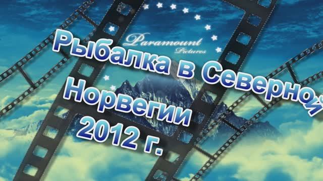 Ивановские Господа в Норвегии 2012 г. смотреть онлайн