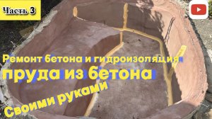 РЕМОНТ и ГИДРОИЗОЛЯЦИЯ ПРУДА ИЗ БЕТОНА своими руками пошаговая инструкция.