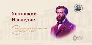 Видео-экскурсия по музею Ушинского в ЯГПУ