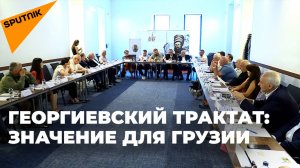 Прошлое и будущее "Георгиевского трактата" – в Тбилиси надеются на улучшение отношений с Москвой