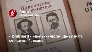 «Погиб поэт! - невольник чести». День памяти Александра Пушкина