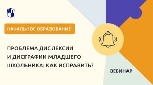 Проблема дислексии и дисграфии младшего школьника: как исправить?