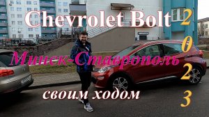 Электромобиль Chevrolet Bolt, Минск-Ставрополь своим ходом