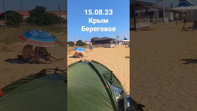 Крым 15.08.23 береговое